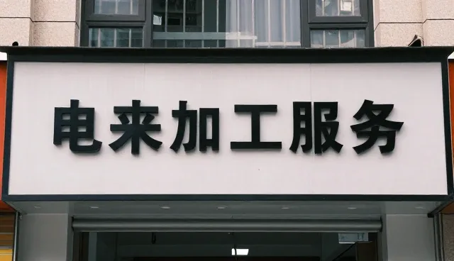 防护等级提升对来料加工服务使用维护的影响与趋势